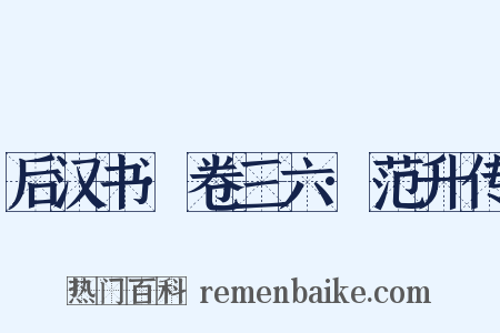 后汉书·卷三六·范升传是什么意思的图片